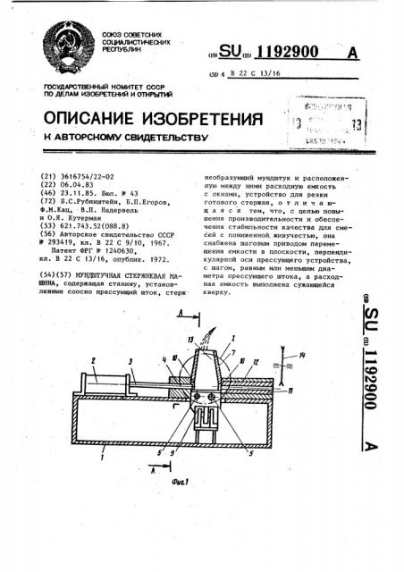 Мундштучная стержневая машина (патент 1192900)