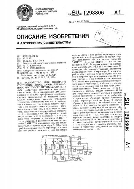 Устройство для контроля состояния тиристоров трехфазного мостового преобразователя (патент 1293806)