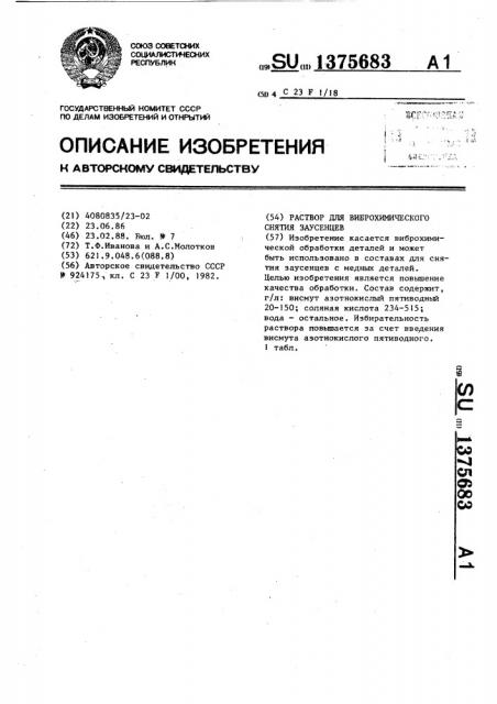 Раствор для виброхимического снятия заусенцев (патент 1375683)