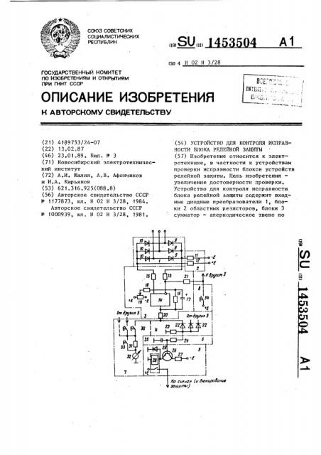 Устройство для контроля исправности блока релейной защиты (патент 1453504)