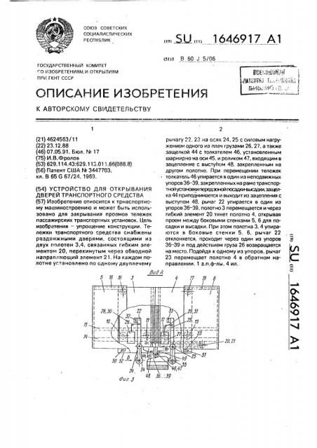 Устройство для открывания дверей транспортного средства (патент 1646917)