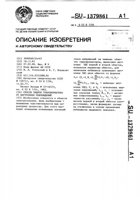 Способ защиты трансформатора от внутренних повреждений (патент 1379861)