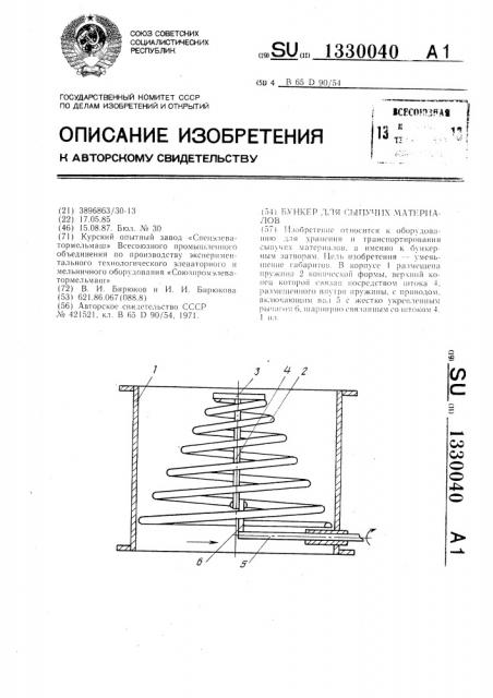 Бункер для сыпучих материалов (патент 1330040)