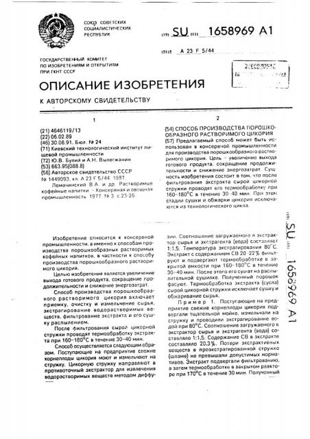 Способ производства порошкообразного растворимого цикория (патент 1658969)