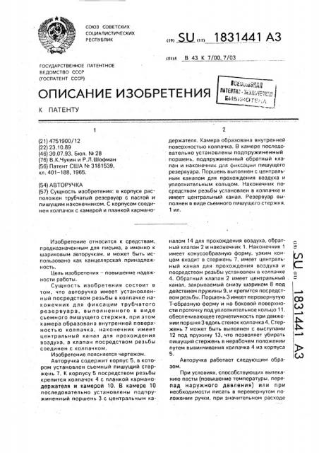Авторучка (патент 1831441)