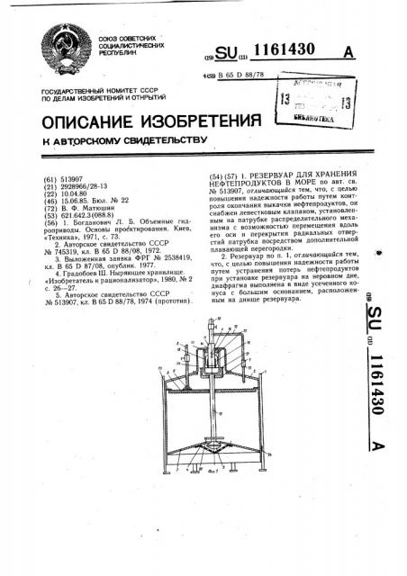 Резервуар для хранения нефтепродуктов в море (патент 1161430)