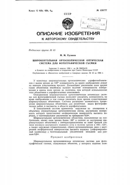 Патент ссср  120777 (патент 120777)