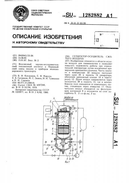 Сепаратор-осушитель сжатого воздуха (патент 1282882)