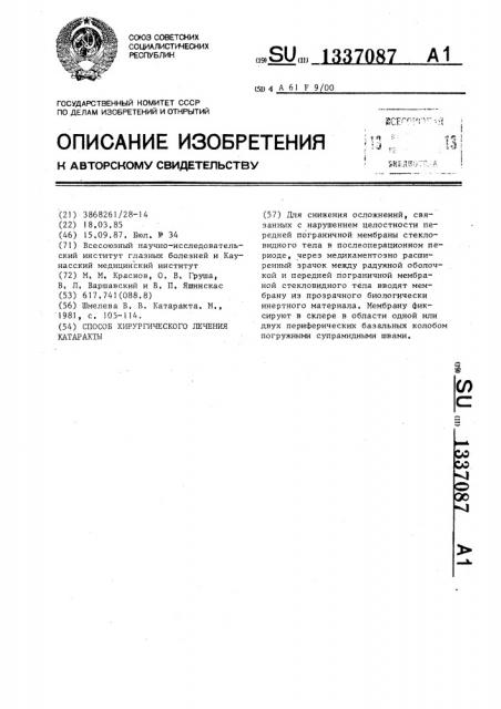 Способ хирургического лечения катаракты (патент 1337087)