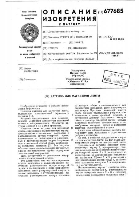 Катушка для магнитной ленты (патент 677685)