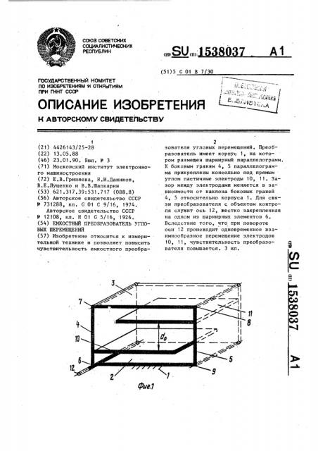 Емкостный преобразователь угловых перемещений (патент 1538037)