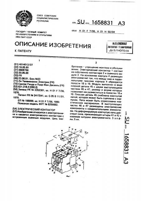 Электрический контактор (патент 1658831)