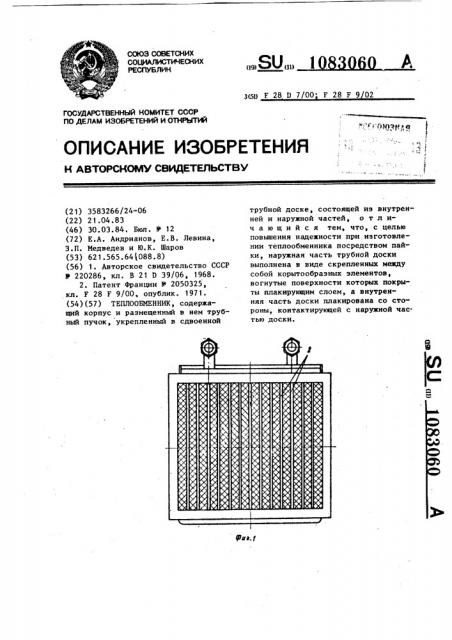 Теплообменник (патент 1083060)