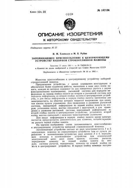 Запоминающее приспособление к центрирующему устройству наборной строкоотливной машины (патент 147196)