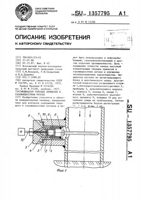 Индикатор твердых примесей в газожидкостном потоке (патент 1357795)