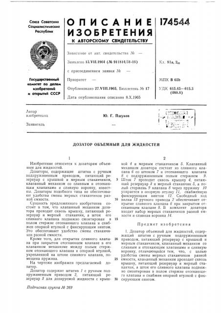 Дозатор объемный для жидкостей (патент 174544)