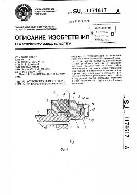 Устройство для стопорения гайки на резьбовом элементе (патент 1174617)