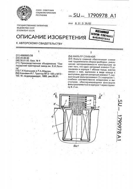 Фильтр сливной (патент 1790978)