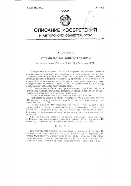 Устройство для контроля частоты (патент 88929)