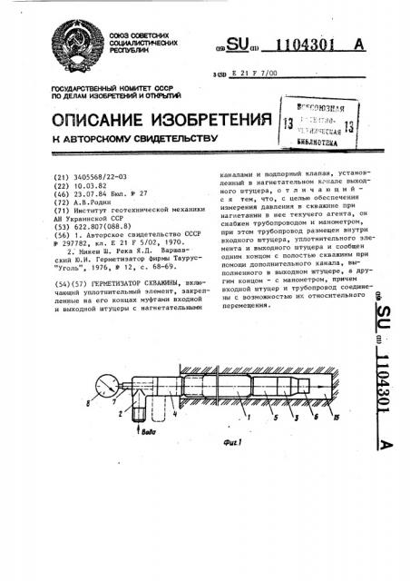 Герметизатор скважины (патент 1104301)