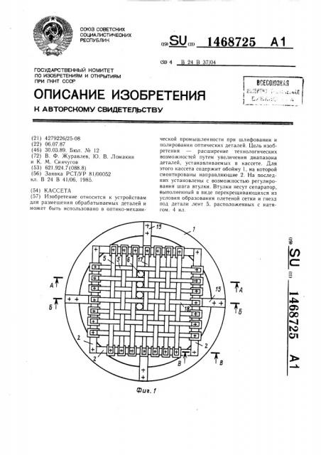 Кассета (патент 1468725)