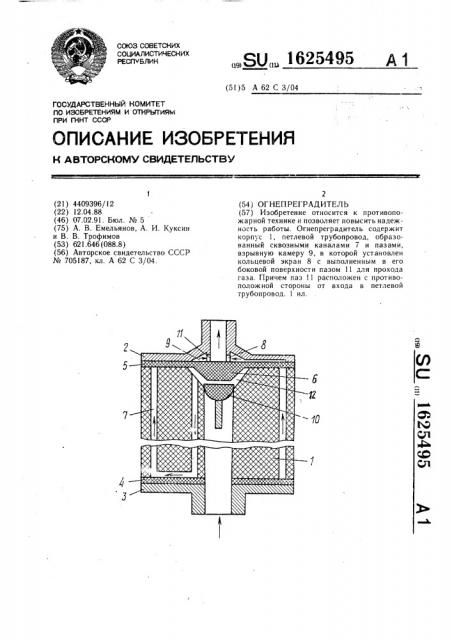 Огнепреградитель (патент 1625495)