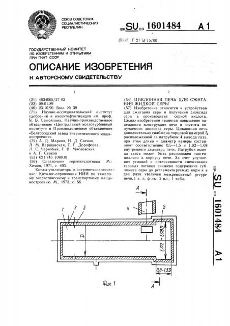 Циклонная печь для сжигания жидкой серы (патент 1601484)
