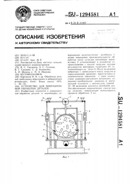 Устройство для вибрационной обработки деталей (патент 1294581)