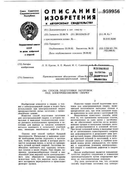 Способ подготовки заготовок под электрошлаковую сварку (патент 959956)