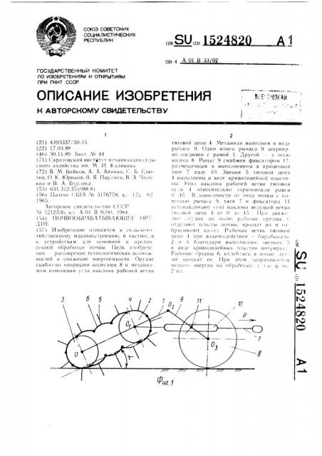 Почвообрабатывающее орудие (патент 1524820)