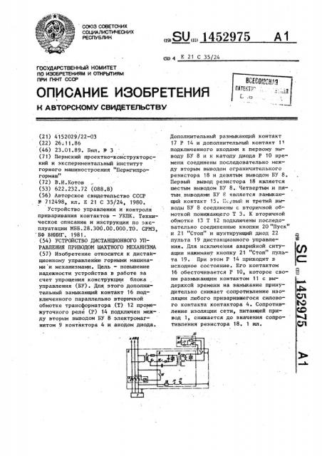 Устройство дистанционного управления приводом шахтного механизма (патент 1452975)