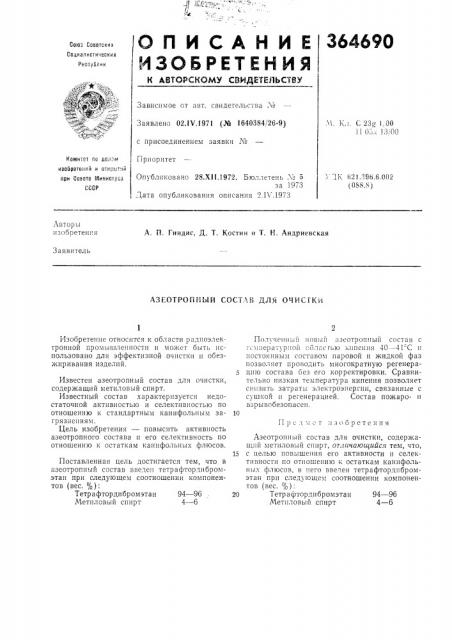 Азеотропный состав для очистки (патент 364690)