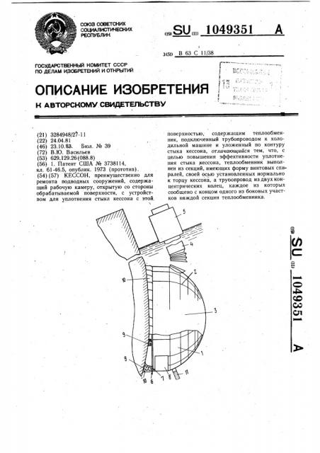 Кессон (патент 1049351)