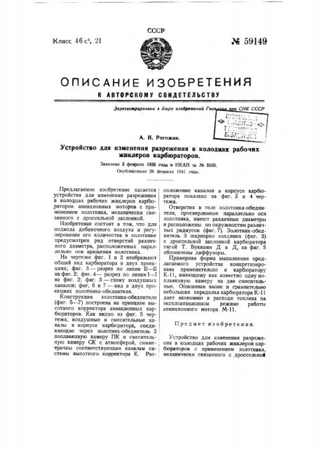 Устройство для изменения разрежен и я в колодцах рабочих жиклеров карбюраторов (патент 59149)