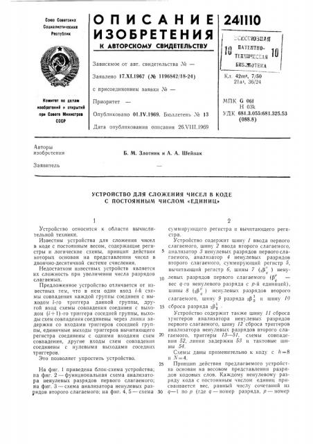 Устройство для сложения чисел в коде с постоянным числом «единиц» (патент 241110)