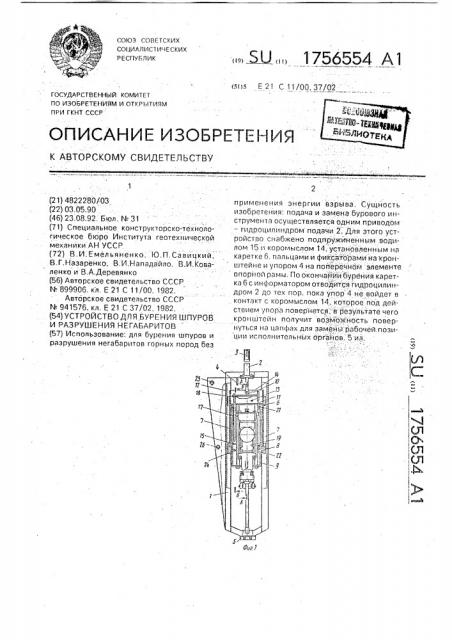 Устройство для бурения шпуров и разрушения негабаритов (патент 1756554)