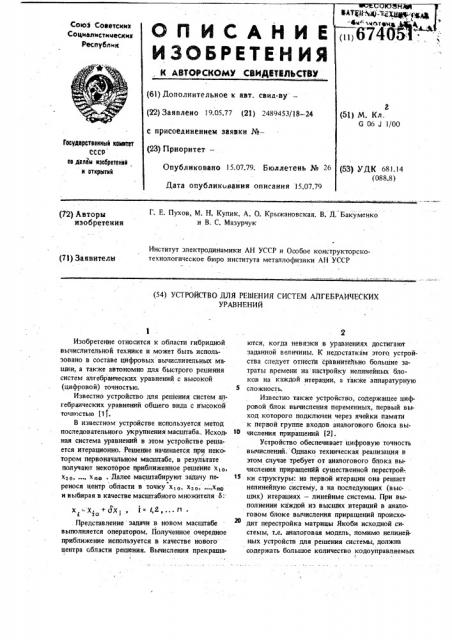 Устройство для решения систем алгебраических уравнений (патент 674051)