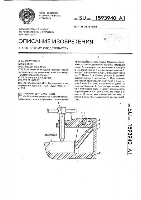 Прижим для заготовок (патент 1593940)