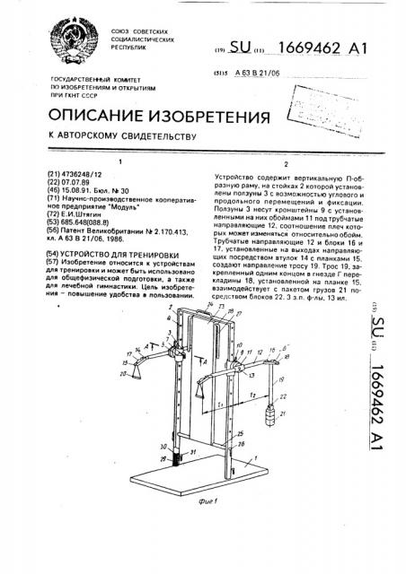 Устройство для тренировки (патент 1669462)