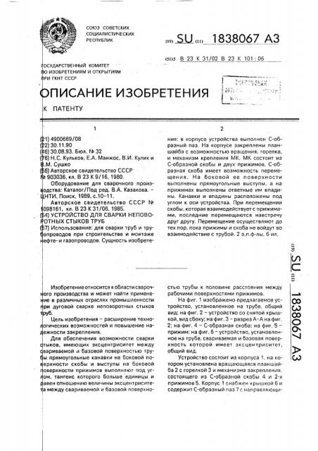 Устройство для сварки неповоротных стыков труб (патент 1838067)