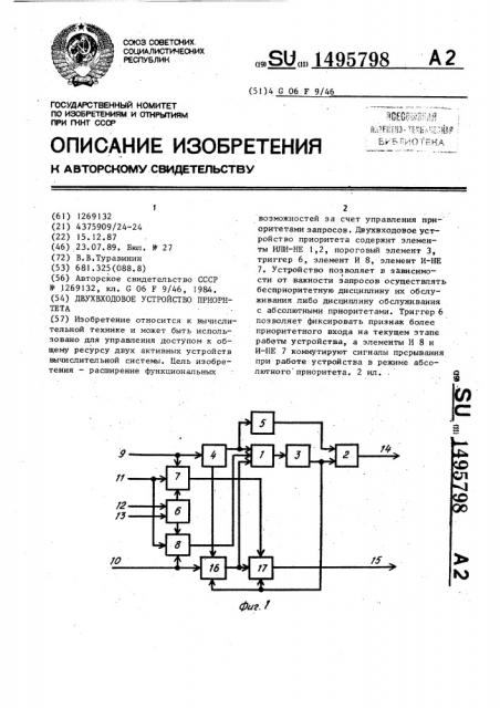 Двухвходовое устройство приоритета (патент 1495798)