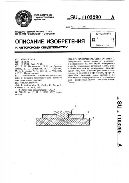 Запоминающий элемент (патент 1103290)