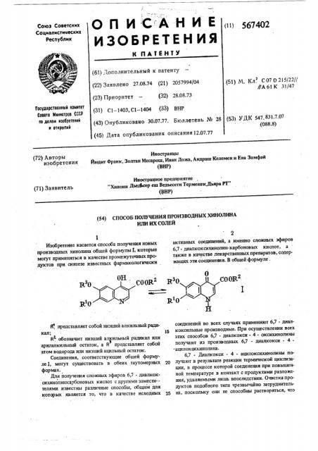 Способ получения производных хинолина или их солей (патент 567402)