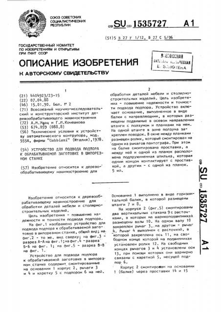 Устройство для подвода подпора к обрабатываемой заготовке в шипорезном станке (патент 1535727)