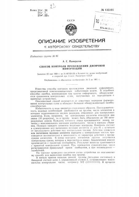 Способ контроля прохождения двоичной информации (патент 135105)