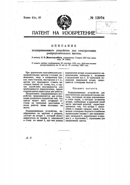 Поддерживающее устройство для электрических распределительных щитков (патент 12074)