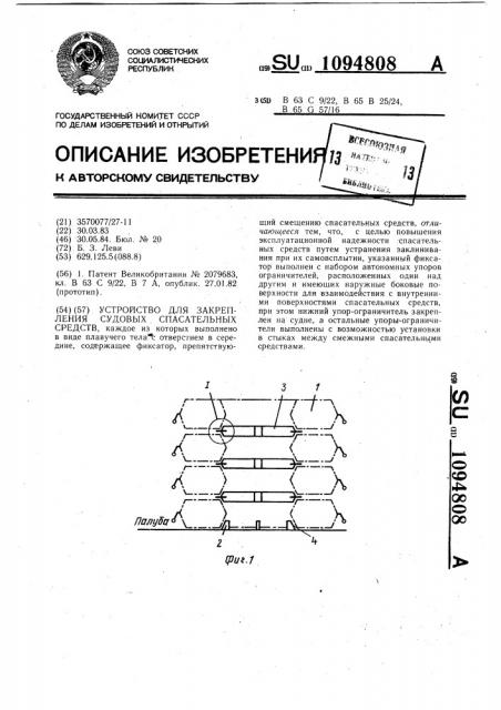 Устройство для закрепления судовых спасательных средств (патент 1094808)