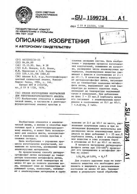 Способ изготовления излучателей для рентгенофлуоресцентного анализа (патент 1599734)