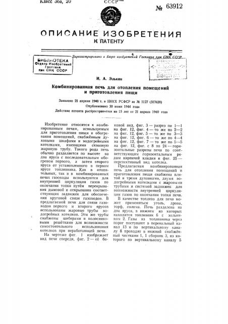 Комбинированная печь для отопления помещения и приготовления пищи (патент 63912)