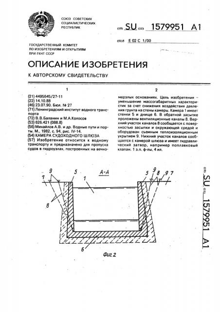 Камера судоходного шлюза (патент 1579951)
